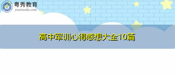 高中军训心得感想大全10篇 高中军训心得感想大全10篇