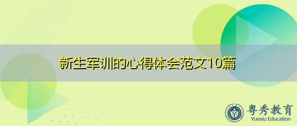 新生军训的心得体会范文10篇 新生军训的心得体会范文10篇
