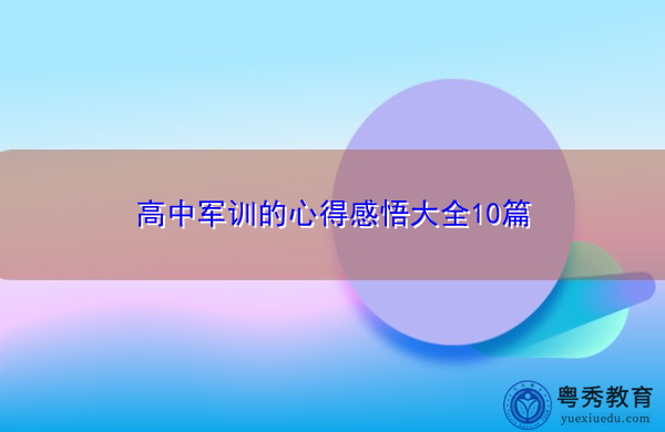 高中军训的心得感悟大全10篇