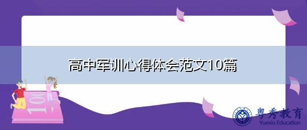 高中军训心得体会范文10篇
