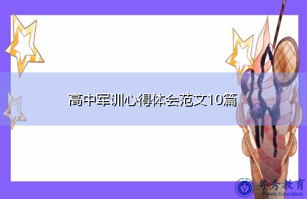 高中军训心得体会范文10篇