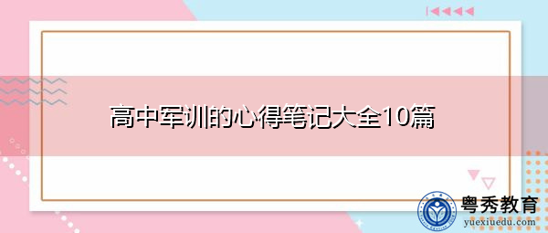 高中军训的心得笔记大全10篇 高中军训的心得笔记大全10篇