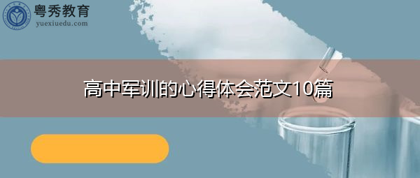 高中军训的心得体会范文10篇 高中军训的心得体会范文10篇