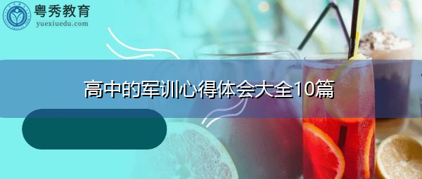 高中的军训心得体会大全10篇 高中的军训心得体会大全10篇