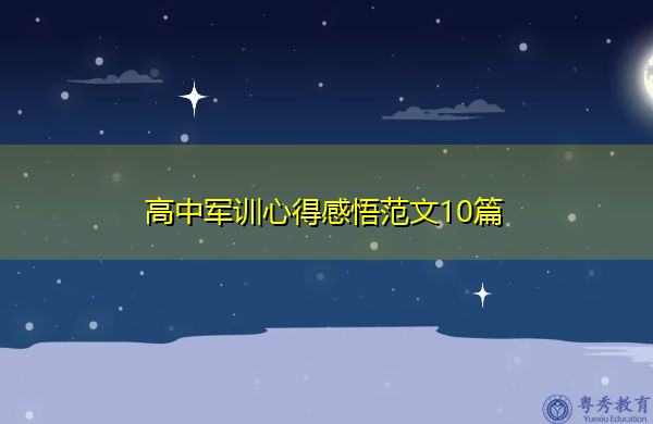 高中军训心得感悟范文10篇 高中军训心得感悟范文10篇