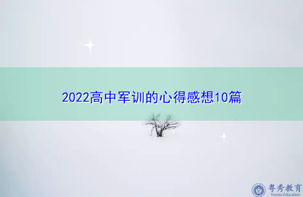 2022高中军训的心得感想10篇 2022高中军训的心得感想10篇
