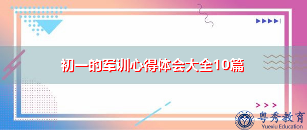 初一的军训心得体会大全10篇 初一的军训心得体会大全10篇