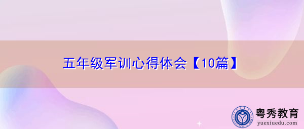 五年级军训心得体会【10篇】 五年级军训心得体会【10篇】