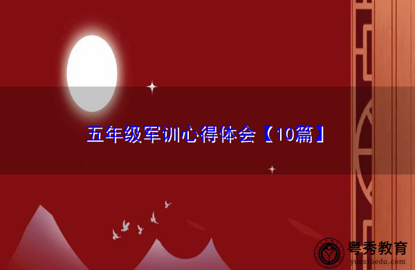 五年级军训心得体会【10篇】 五年级军训心得体会【10篇】