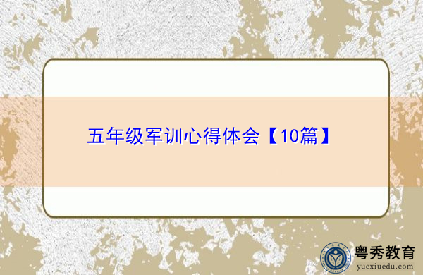五年级军训心得体会【10篇】 五年级军训心得体会【10篇】