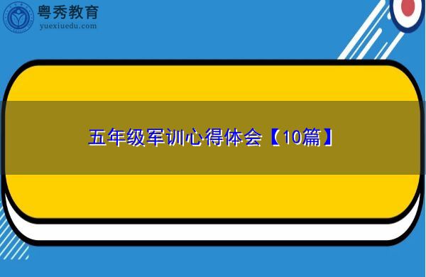 五年级军训心得体会【10篇】 五年级军训心得体会【10篇】