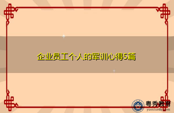 企业员工个人的军训心得5篇