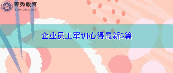 企业员工军训心得最新5篇