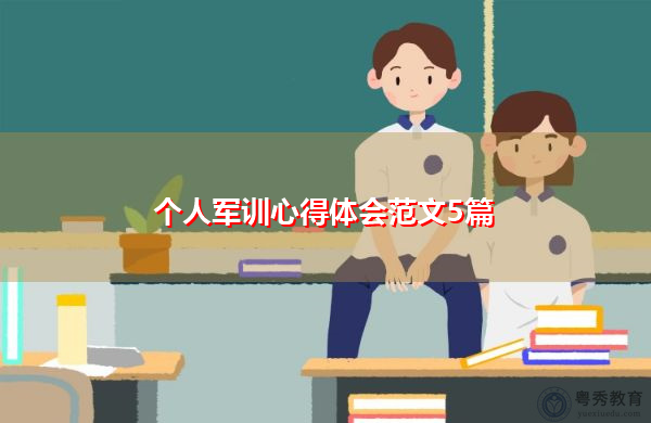 个人军训心得体会范文5篇