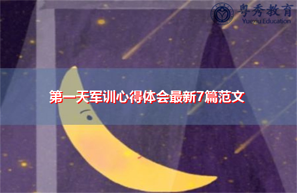 第一天军训心得体会最新7篇范文 第一天军训心得体会最新7篇范文
