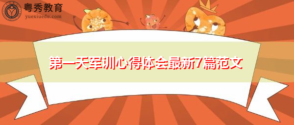 第一天军训心得体会最新7篇范文 第一天军训心得体会最新7篇范文