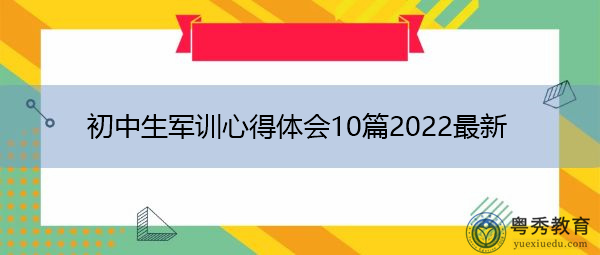 初中生军训心得体会10篇2022最新