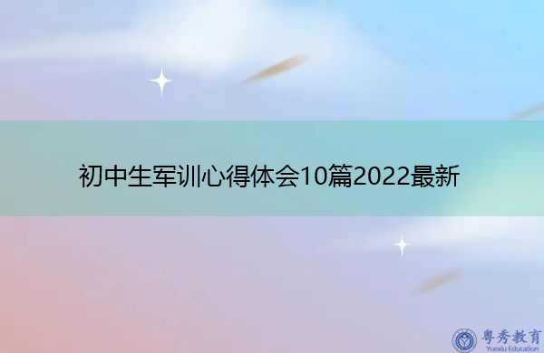 初中生军训心得体会10篇2022最新