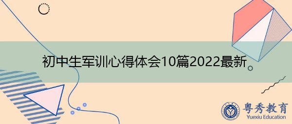 初中生军训心得体会10篇2022最新