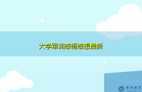 大学军训感悟感想最新 大学军训感悟感想最新