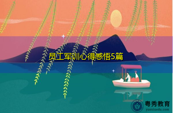员工军训心得感悟5篇 员工军训心得感悟5篇