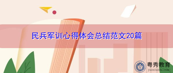 民兵军训心得体会总结范文20篇 民兵军训心得体会总结范文20篇