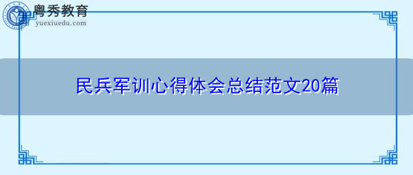 民兵军训心得体会总结范文20篇 民兵军训心得体会总结范文20篇