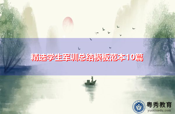 精选学生军训总结模板范本10篇