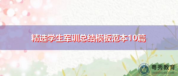 精选学生军训总结模板范本10篇