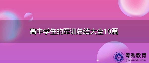 高中学生的军训总结大全10篇
