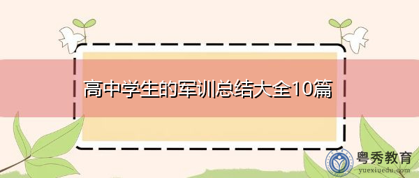 高中学生的军训总结大全10篇