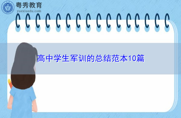 高中学生军训的总结范本10篇 高中学生军训的总结范本10篇