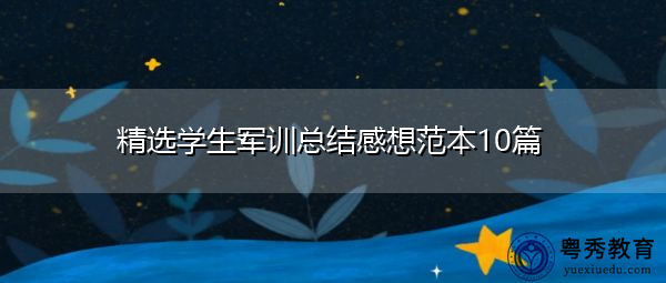 精选学生军训总结感想范本10篇 精选学生军训总结感想范本10篇