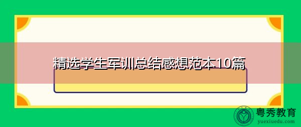 精选学生军训总结感想范本10篇 精选学生军训总结感想范本10篇