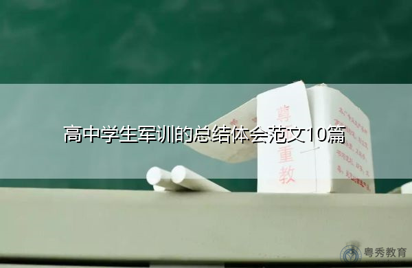 高中学生军训的总结体会范文10篇