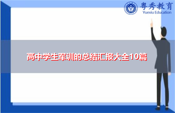 高中学生军训的总结汇报大全10篇