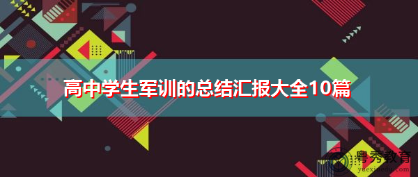 高中学生军训的总结汇报大全10篇