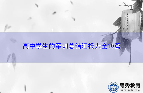 高中学生的军训总结汇报大全10篇