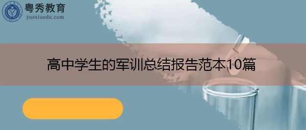 高中学生的军训总结报告范本10篇 高中学生的军训总结报告范本10篇
