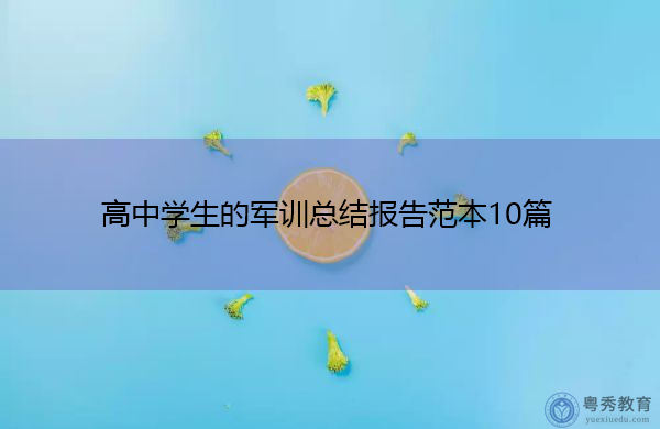 高中学生的军训总结报告范本10篇 高中学生的军训总结报告范本10篇