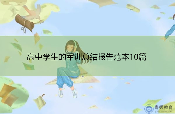 高中学生的军训总结报告范本10篇 高中学生的军训总结报告范本10篇