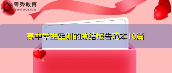 高中学生军训的总结报告范本10篇 高中学生军训的总结报告范本10篇
