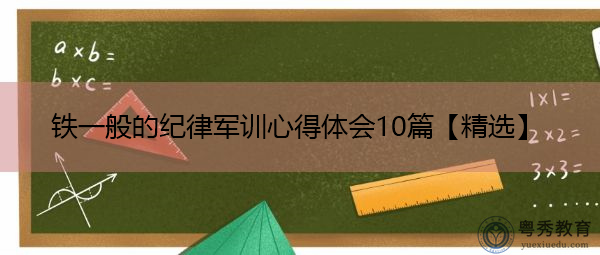 铁一般的纪律军训心得体会10篇【精选】 铁一般的纪律军训心得体会10篇【精选】