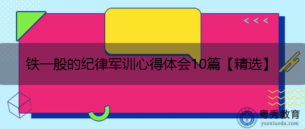 铁一般的纪律军训心得体会10篇【精选】 铁一般的纪律军训心得体会10篇【精选】