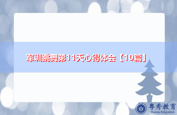 军训跳舞第11天心得体会【10篇】 军训跳舞第11天心得体会【10篇】