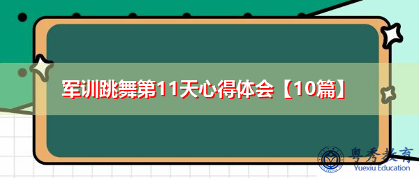 军训跳舞第11天心得体会【10篇】 军训跳舞第11天心得体会【10篇】