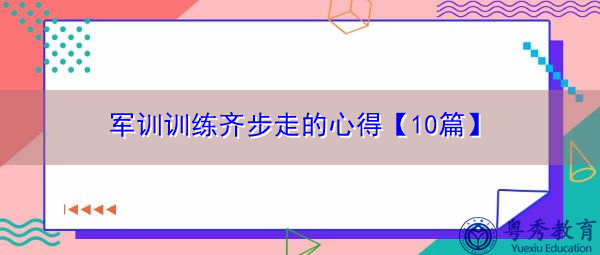 军训训练齐步走的心得【10篇】 军训训练齐步走的心得【10篇】