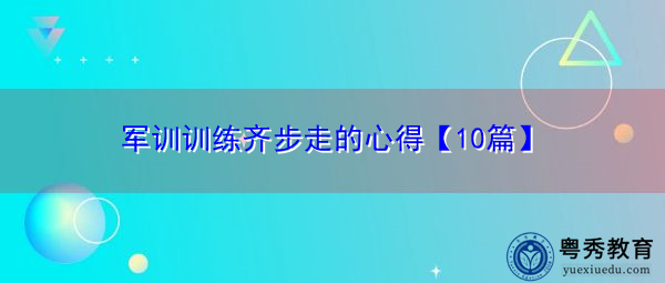 军训训练齐步走的心得【10篇】 军训训练齐步走的心得【10篇】