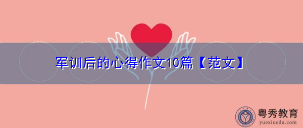 军训后的心得作文10篇【范文】 军训后的心得作文10篇【范文】