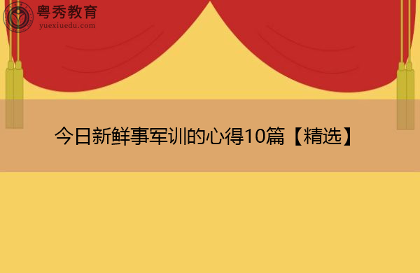 今日新鲜事军训的心得10篇【精选】 今日新鲜事军训的心得10篇【精选】